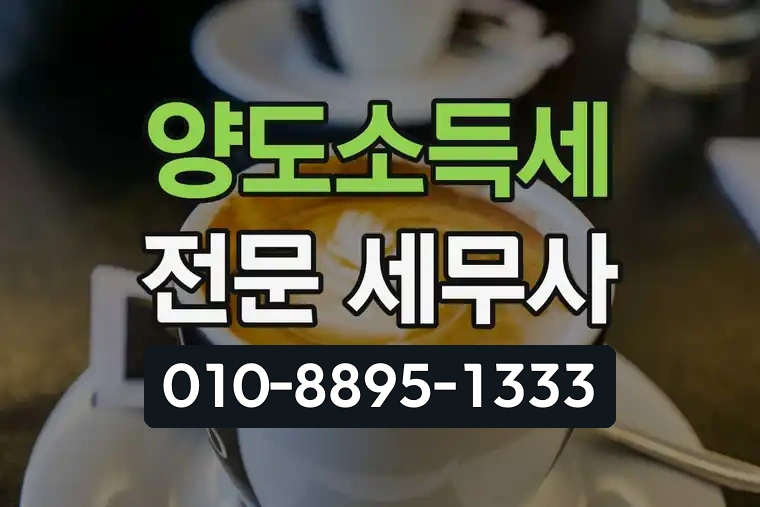 양도소득세 전문 세무사