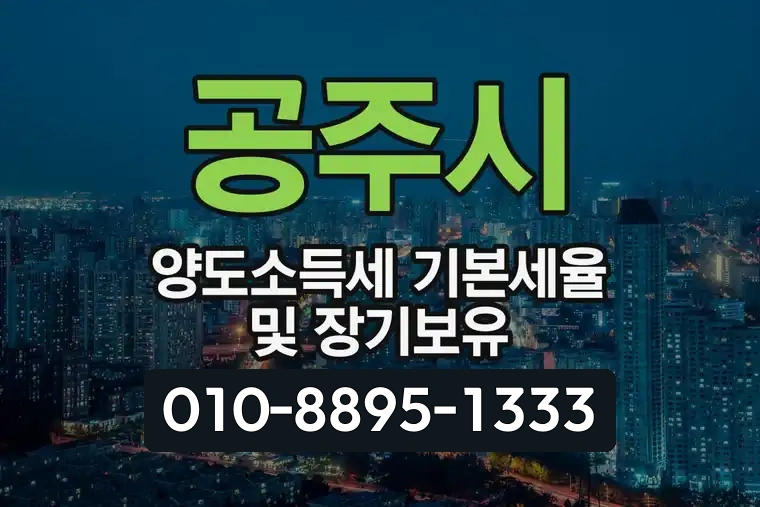 공주시 양도소득세 기본세율 및 장기보유