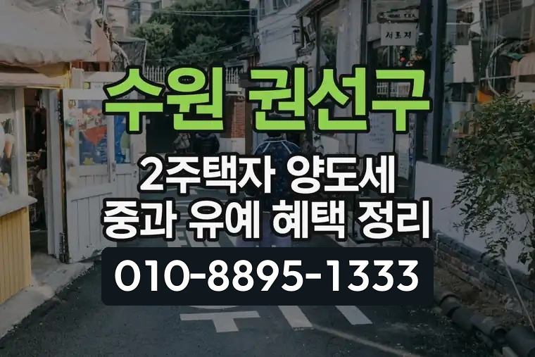 수원 권선구 2주택자 양도세 중과 유예 혜택 정리