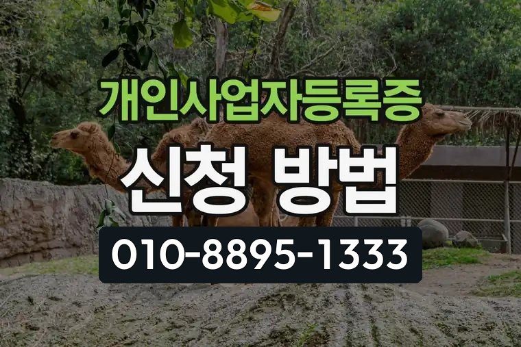 개인사업자등록증 신청 방법