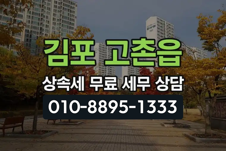 경기 김포 고촌읍 상속세 무료 세무 상담