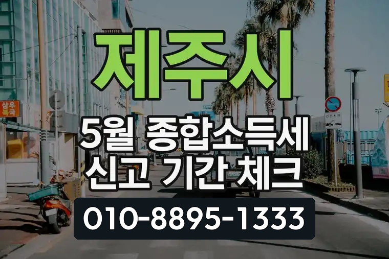 제주시 5월 종합소득세 신고 기간 체크