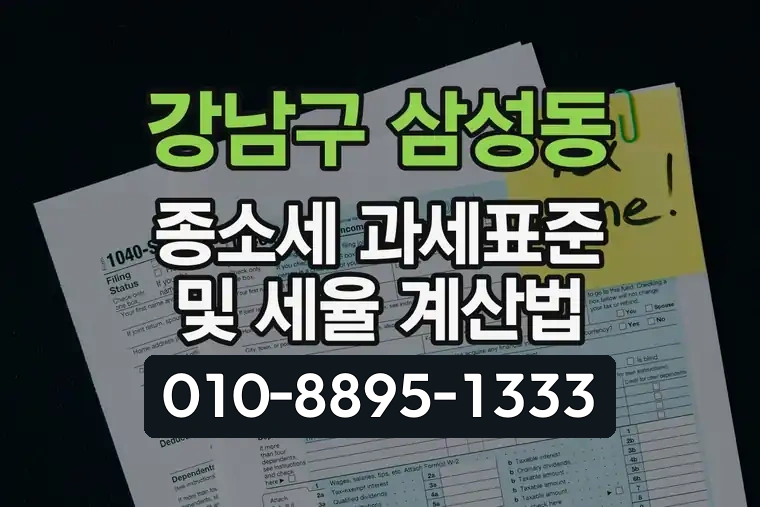 서울 강남구 삼성동 종합소득세 과세표준 및 세율 계산법