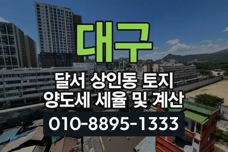 대구 달서 상인동 토지 양도세 세율 및 계산