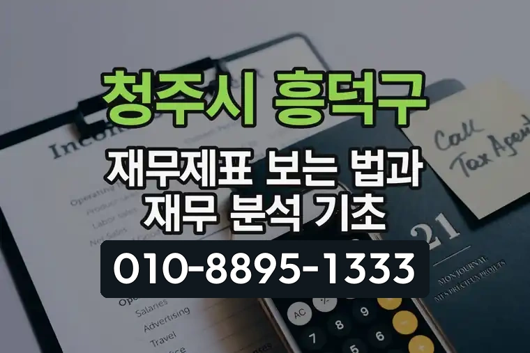 청주시 흥덕구 재무제표 보는 법과 재무 분석 기초