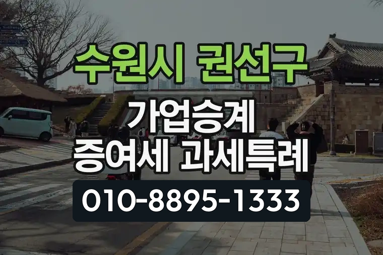 경기 수원시 권선구 호매실동 가업승계 증여세 과세특례