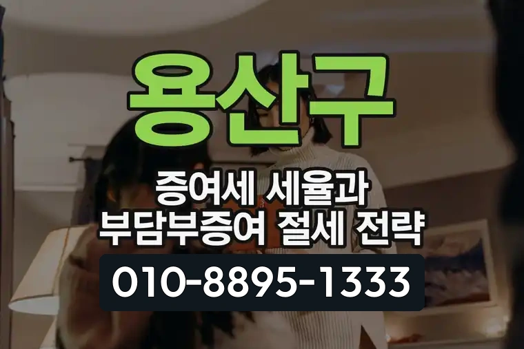 용산구 증여세 세율과 부담부증여 절세 전략