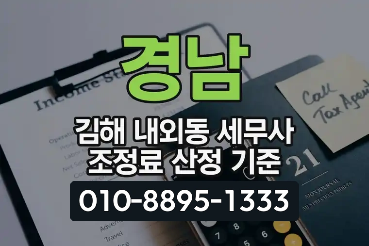 경남 김해 내외동 세무사 조정료 산정 기준