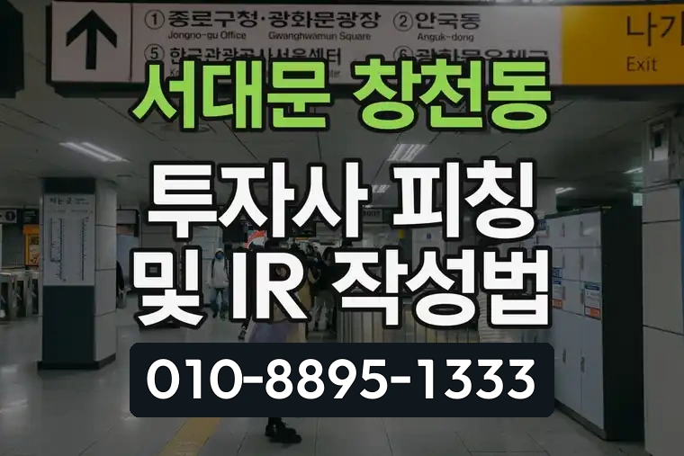서울 서대문 창천동 투자사 피칭 및 IR 작성법