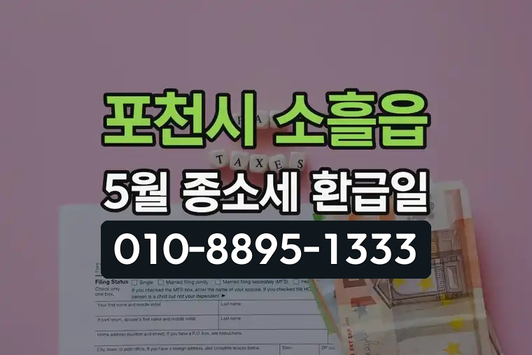 경기 포천시 소흘읍 5월 종합소득세 환급일