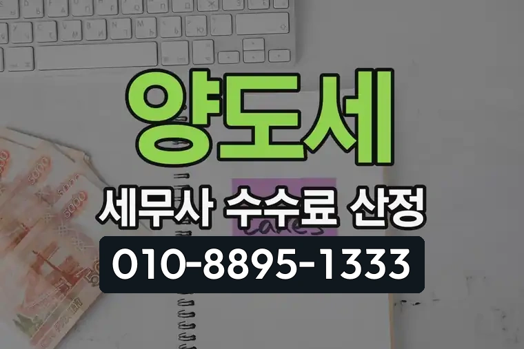양도세 세무사 수수료 산정