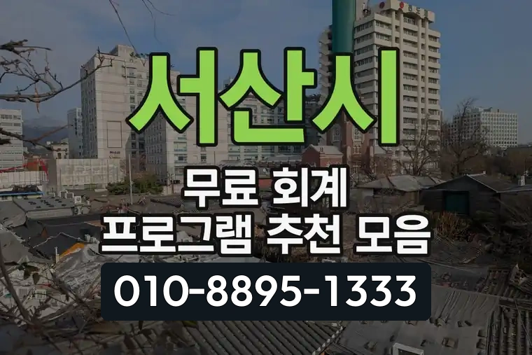 서산시 무료 회계 프로그램 추천 모음