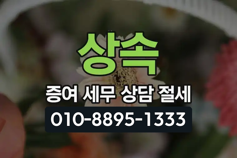 상속 증여 세무 상담 절세