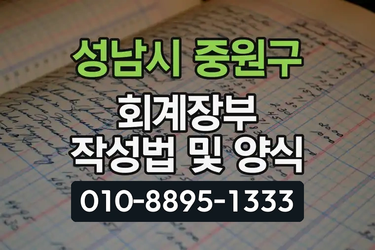 경기 성남시 중원구 상대원동 회계장부 작성법 및 양식