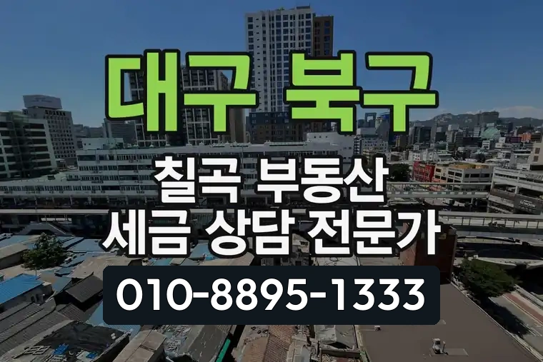 대구 북구 칠곡 부동산 세금 상담 전문가