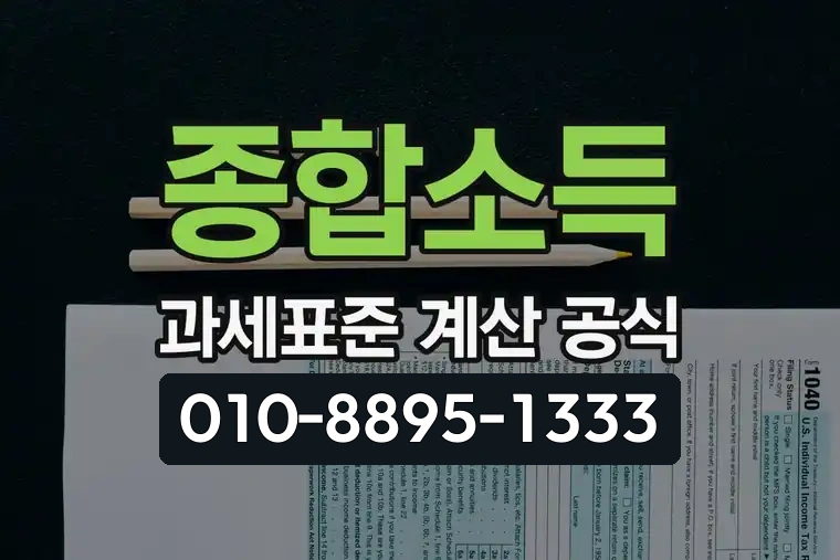 종합소득 과세표준 계산 공식