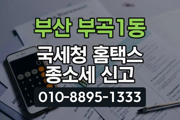 부산 금정 부곡1동 국세청 홈택스 종소세 신고