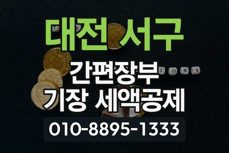 대전 서구 둔산동 간편장부 기장 세액공제