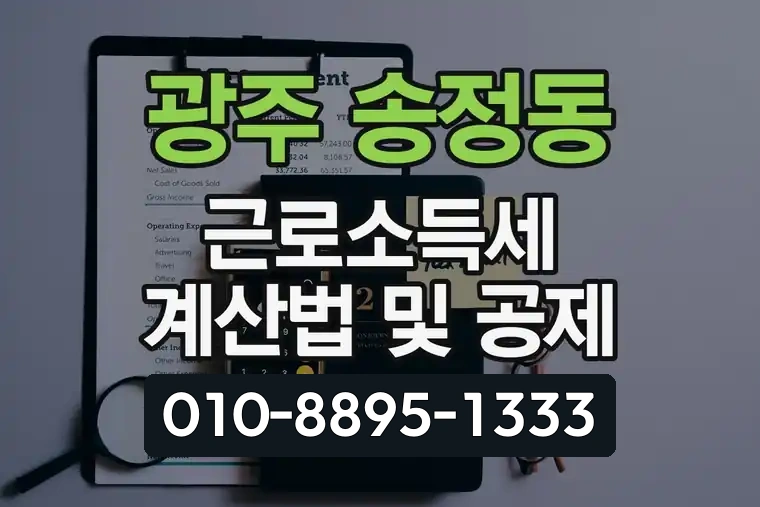 경기 광주 송정동 근로소득세 계산법 및 공제