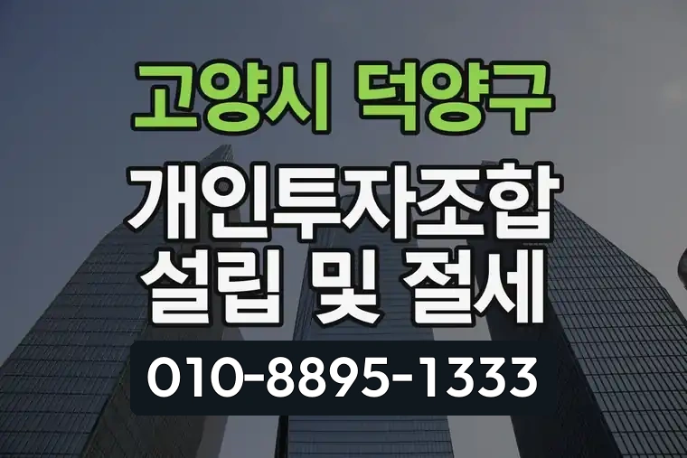 경기 고양시 덕양구 향동동 개인투자조합 설립 및 절세