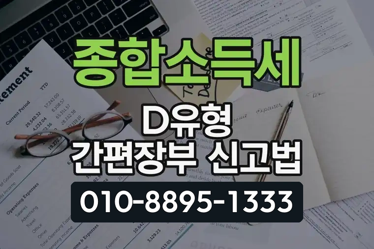 종합소득세 D유형 간편장부 신고법