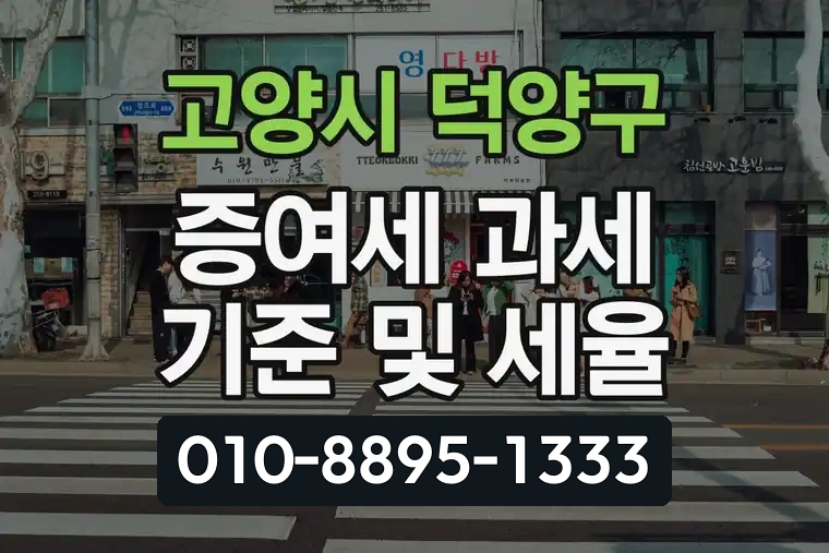 경기 고양시 덕양구 덕은동 증여세 과세 기준 및 세율