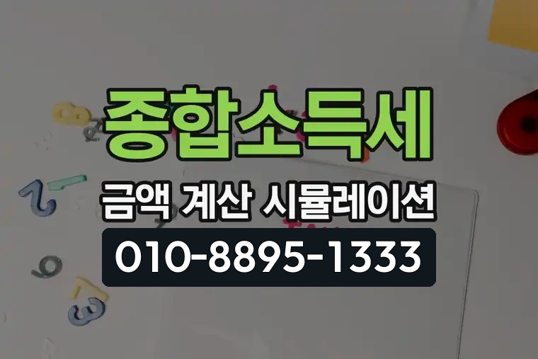 종합소득세 금액 계산 시뮬레이션