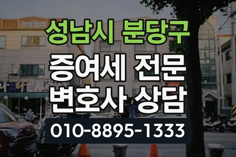경기 성남시 분당구 야탑동 증여세 전문 변호사 상담