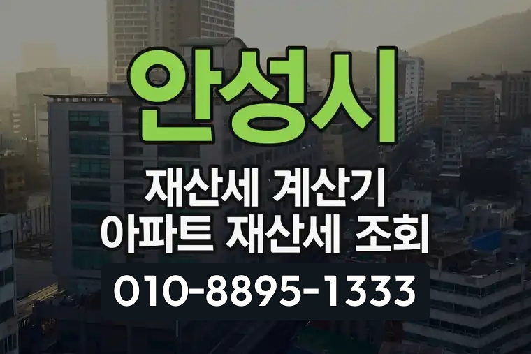 안성시 재산세 계산기 아파트 재산세 조회