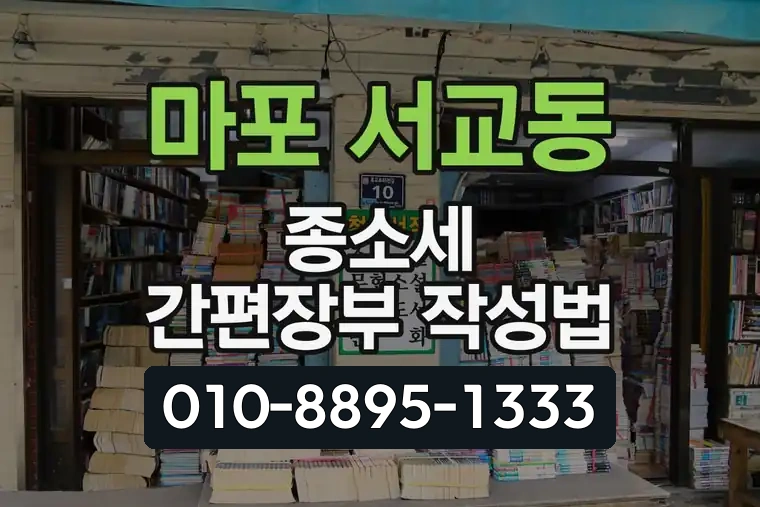서울 마포 서교동 종소세 간편장부 작성법