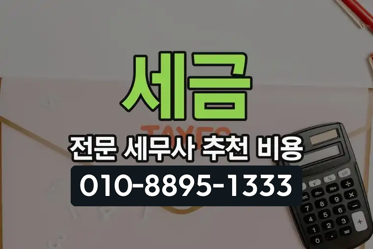 세금 전문 세무사 추천 비용