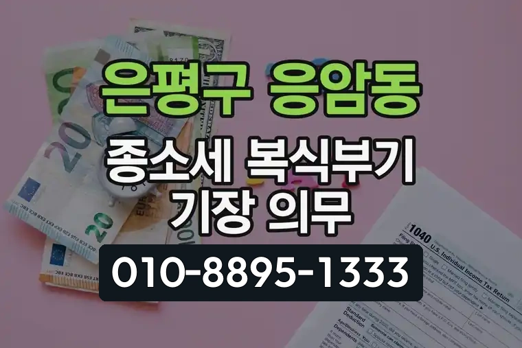 서울 은평구 응암동 종합소득세 복식부기 기장 의무