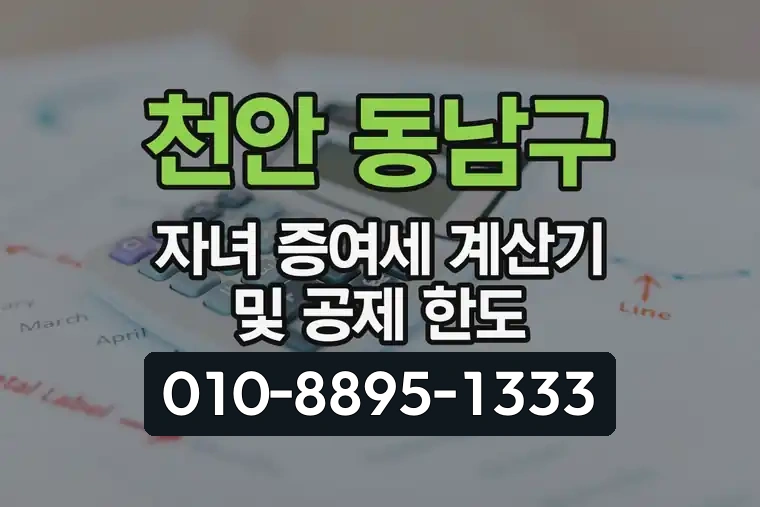 천안 동남구 자녀 증여세 계산기 및 공제 한도