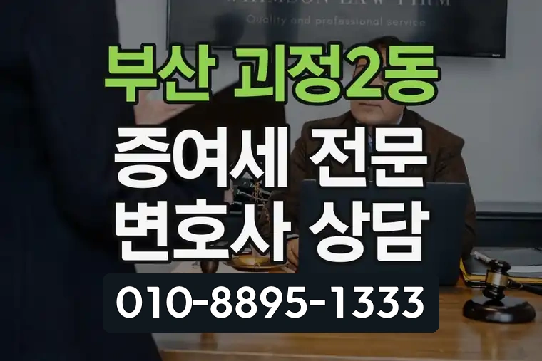 부산 사하 괴정2동 증여세 전문 변호사 상담