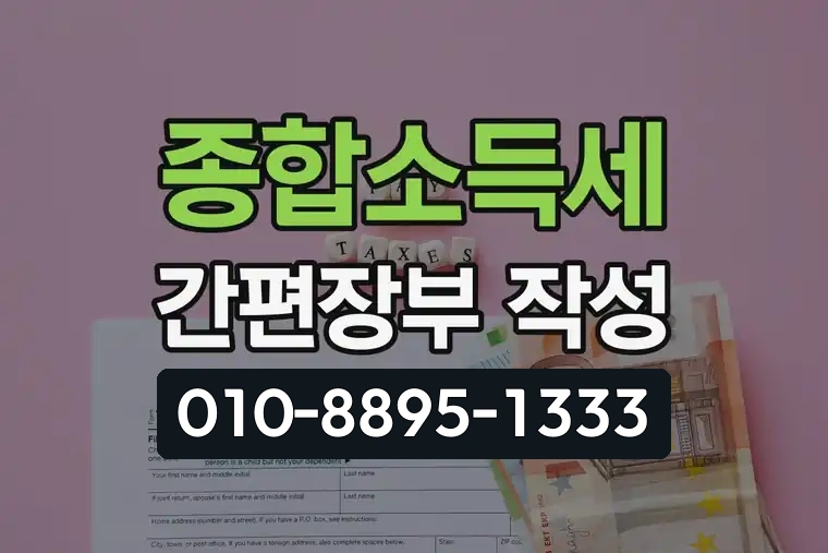 종합소득세 간편장부 작성