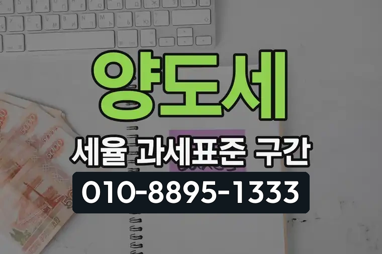 양도세 세율 과세표준 구간
