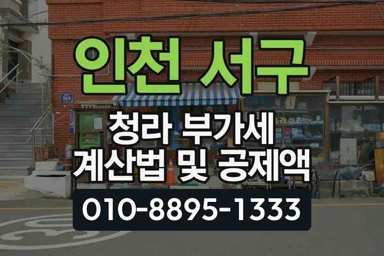 인천 서구 청라 부가가치세 계산법 및 공제액