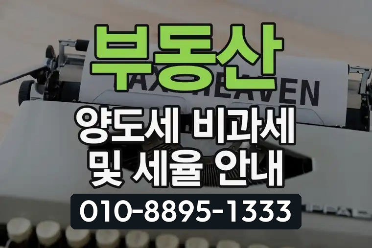 부동산 양도세 비과세 및 세율 안내