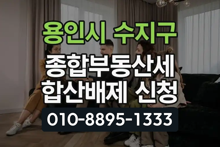 경기 용인시 수지구 고기동 종합부동산세 합산배제 신청