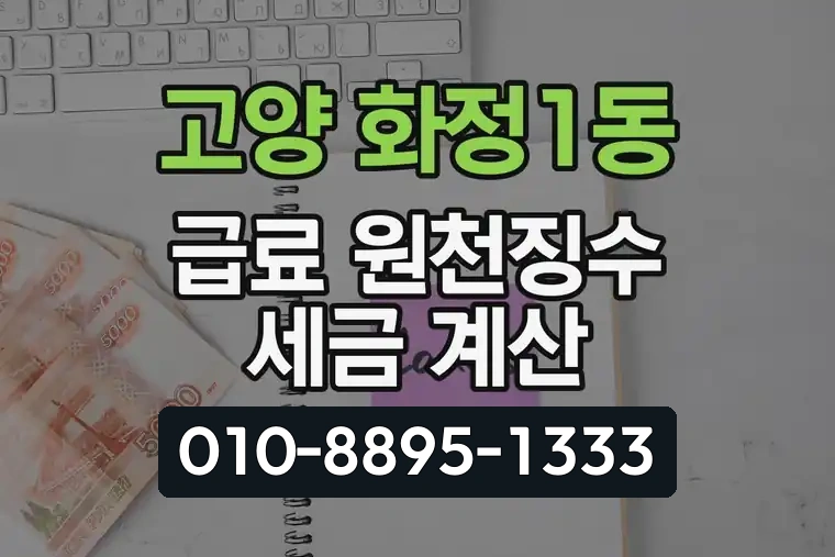 경기 고양 화정1동 급료 원천징수 세금 계산
