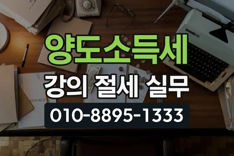 양도소득세 강의 절세 실무
