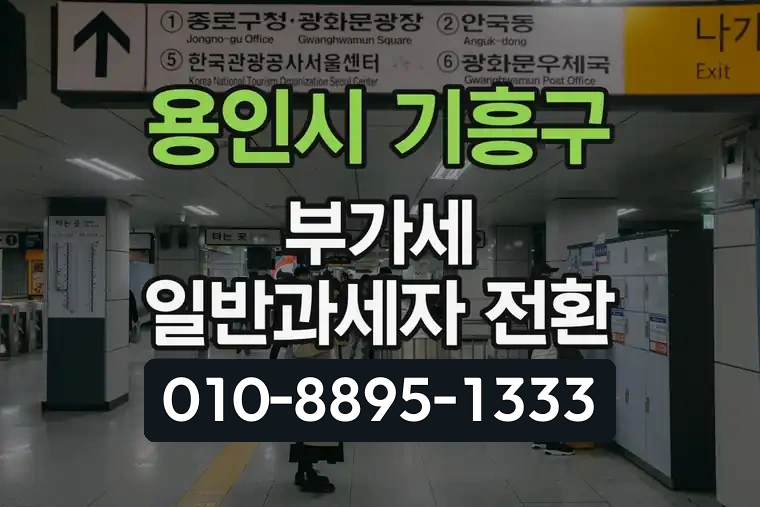 경기 용인시 기흥구 마북동 부가가치세 일반과세자 전환