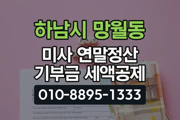 경기 하남시 망월동 미사 연말정산 기부금 세액공제
