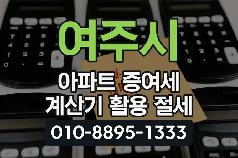 여주시 아파트 증여세 계산기 활용 절세