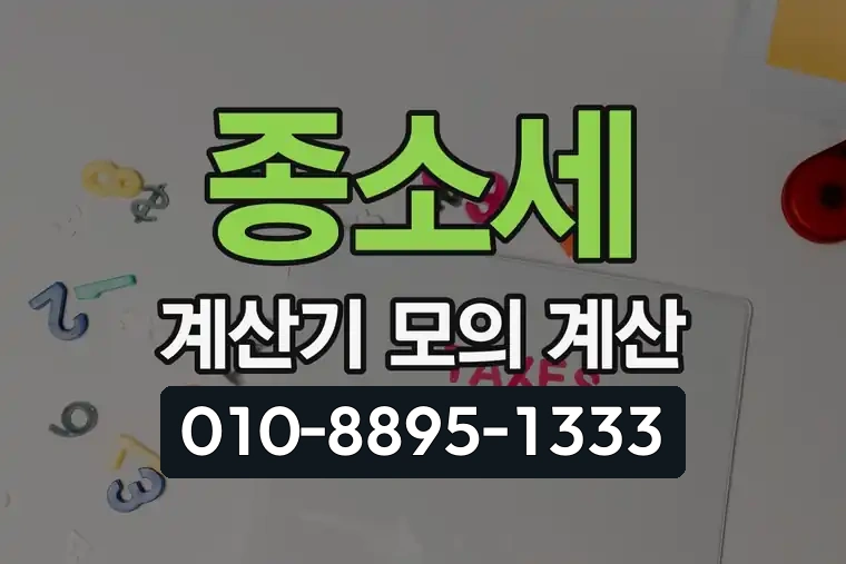 종소세 계산기 모의 계산