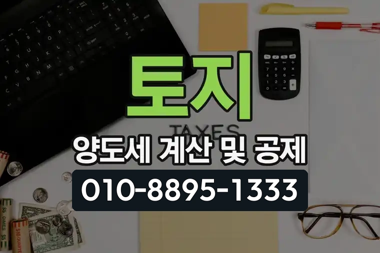 토지 양도세 계산 및 공제
