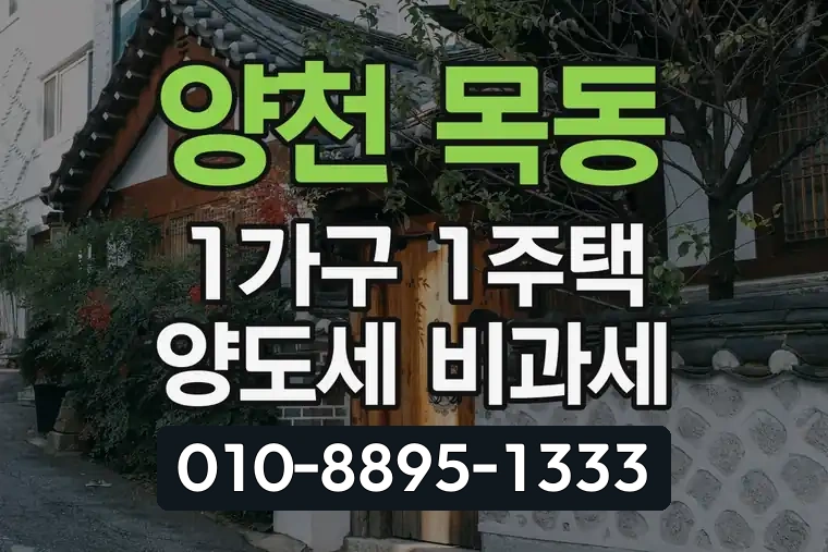 서울 양천 목동 1가구 1주택 양도세 비과세