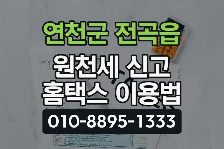 경기 연천군 전곡읍 원천세 신고 홈택스 이용법