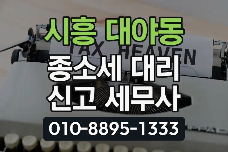 경기 시흥 대야동 종소세 대리 신고 세무사