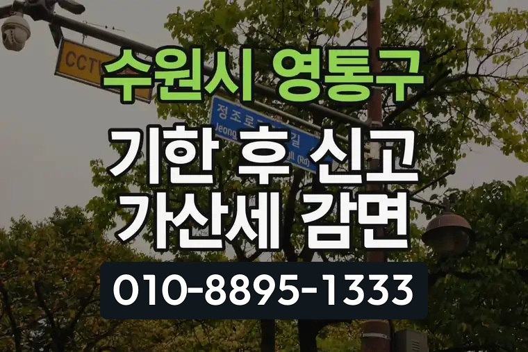 경기 수원시 영통구 망포동 기한 후 신고 가산세 감면